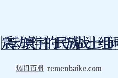 震动寰宇的民族战士组词是什么意思的图片
